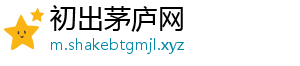 初出茅庐网